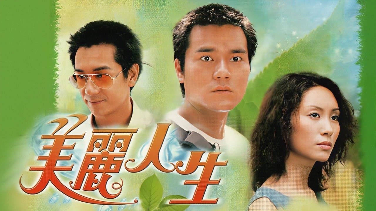 美麗人生の背景画像