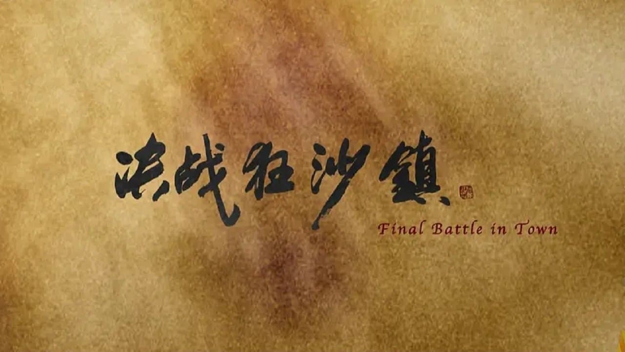 决战狂沙镇の背景画像