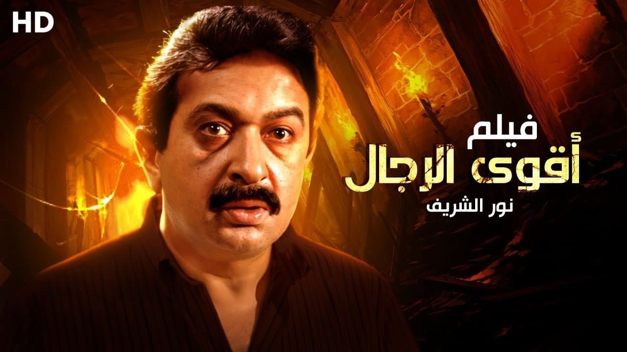 أقوى الرجالの背景画像