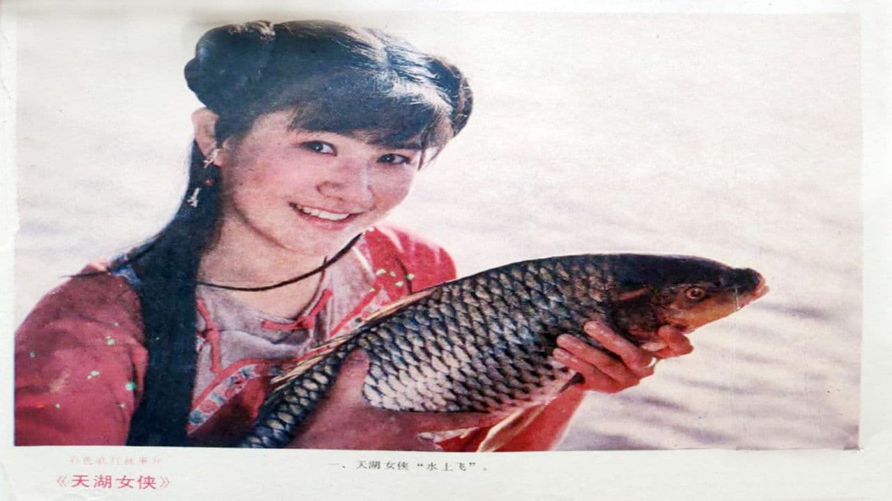 天湖女侠の背景画像