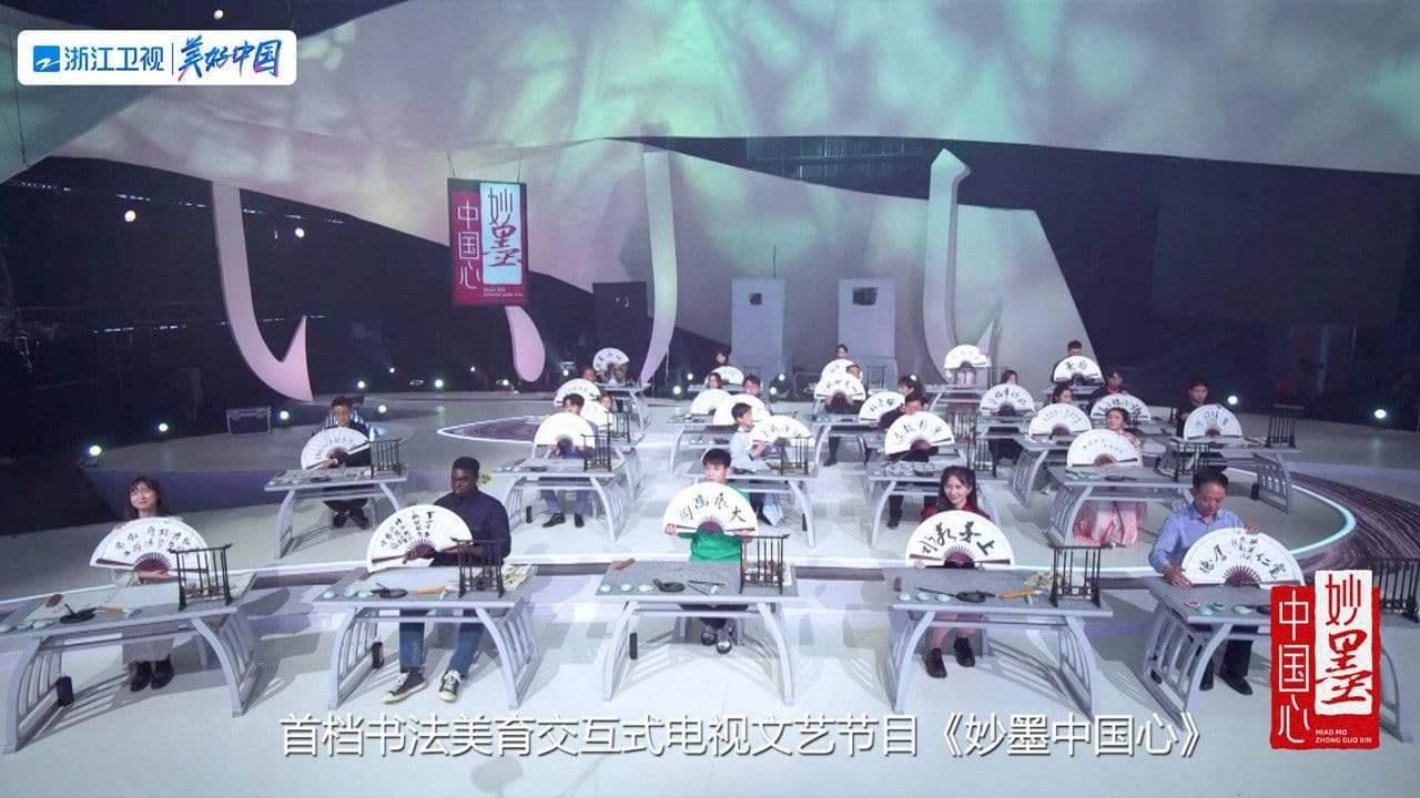 妙墨中国心の背景画像