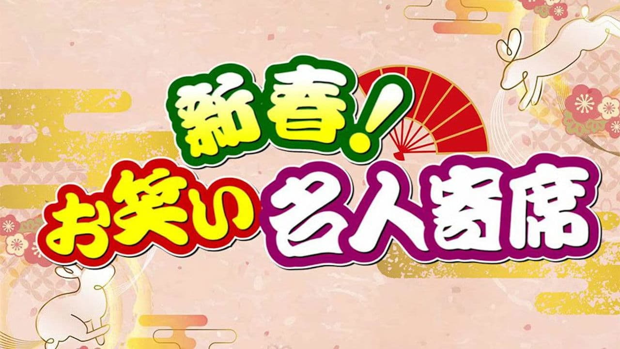 新春!お笑い名人寄席の背景画像