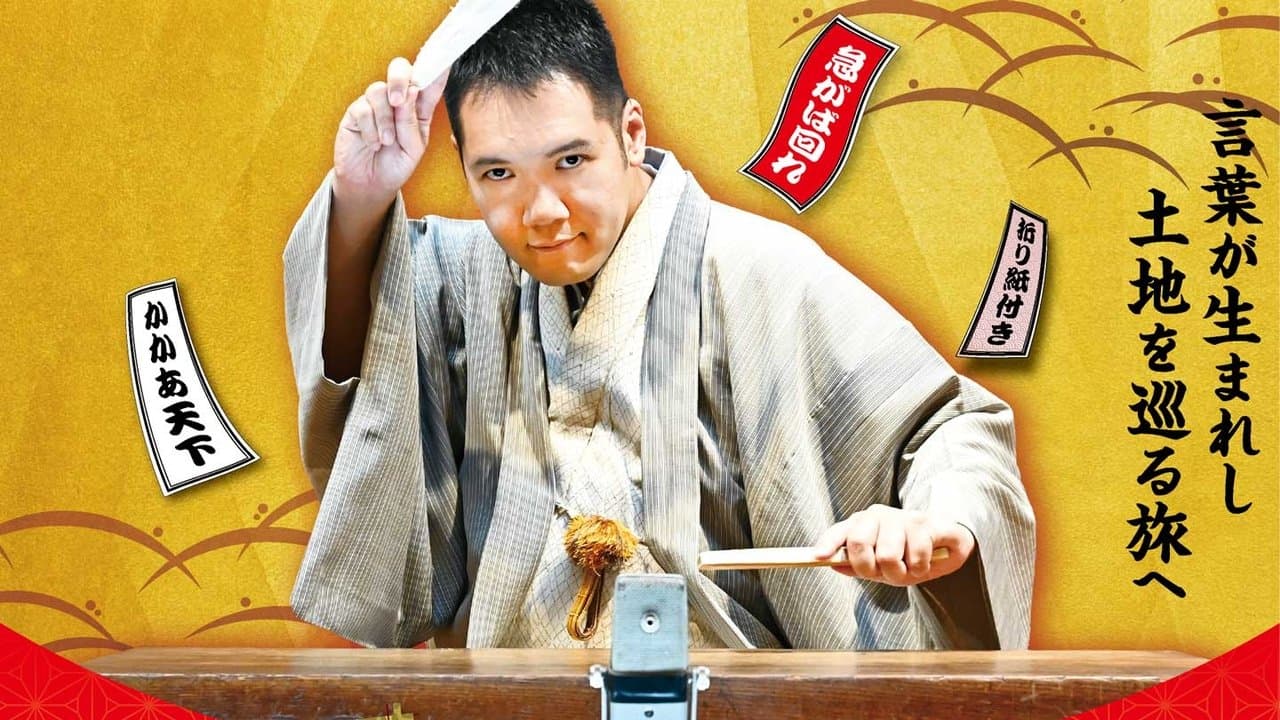 神田伯山のスクープ！語源ハンターの背景画像