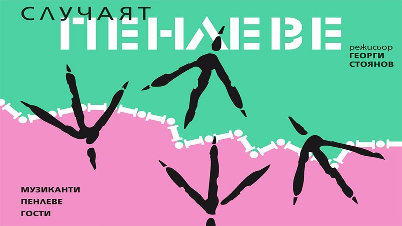 Случаят Пенлевеの背景画像