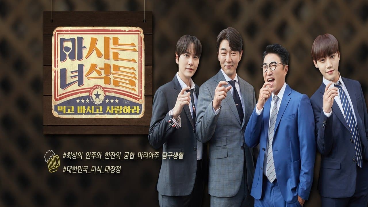 마시는 녀석들の背景画像