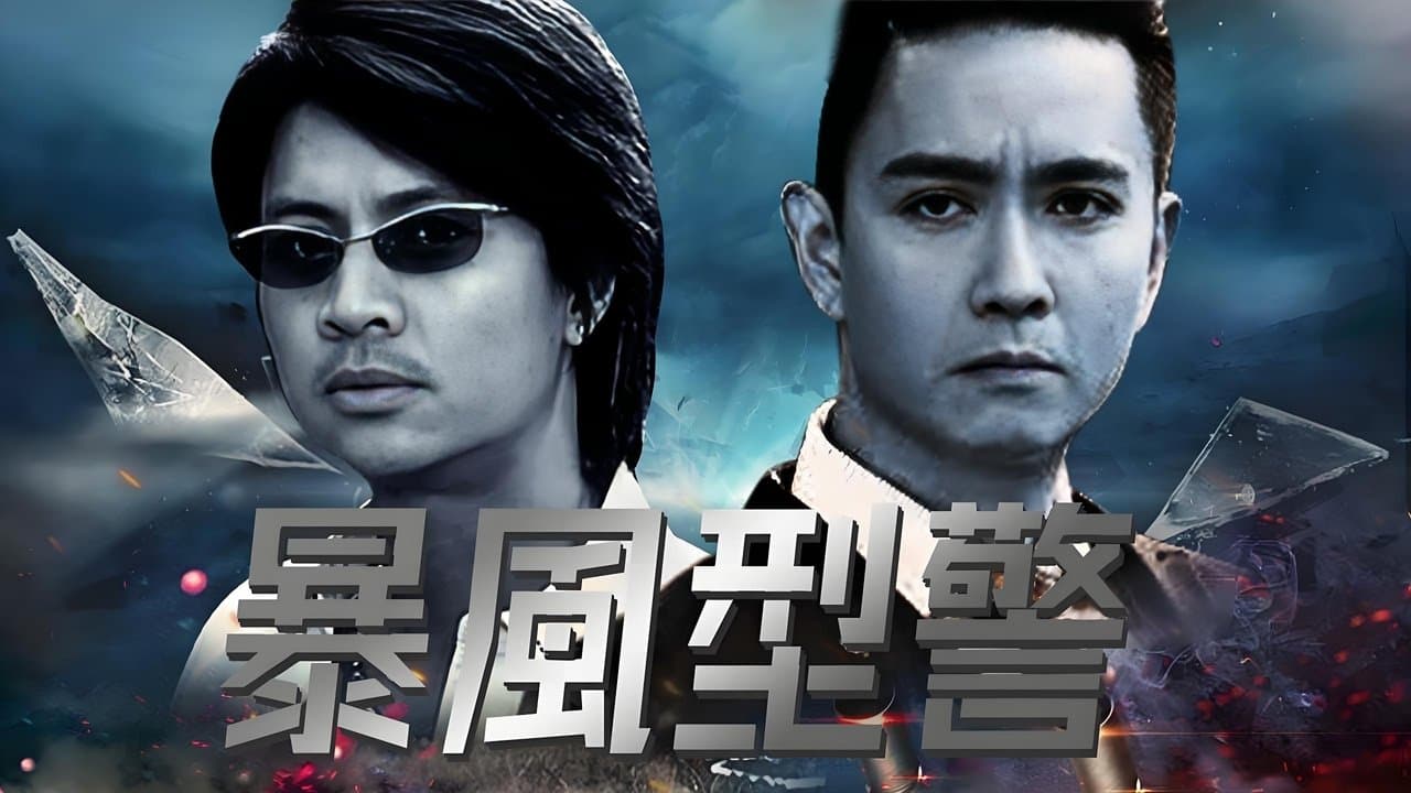 暴風型警の背景画像