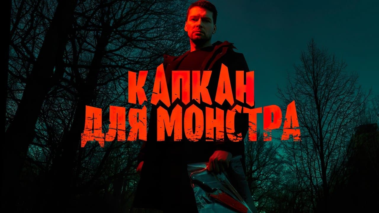 Капкан для монстраの背景画像