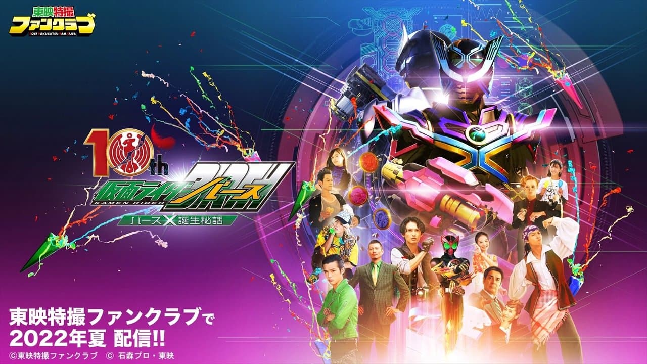 オーズ10th 仮面ライダーバース バースＸ誕生秘話の背景画像