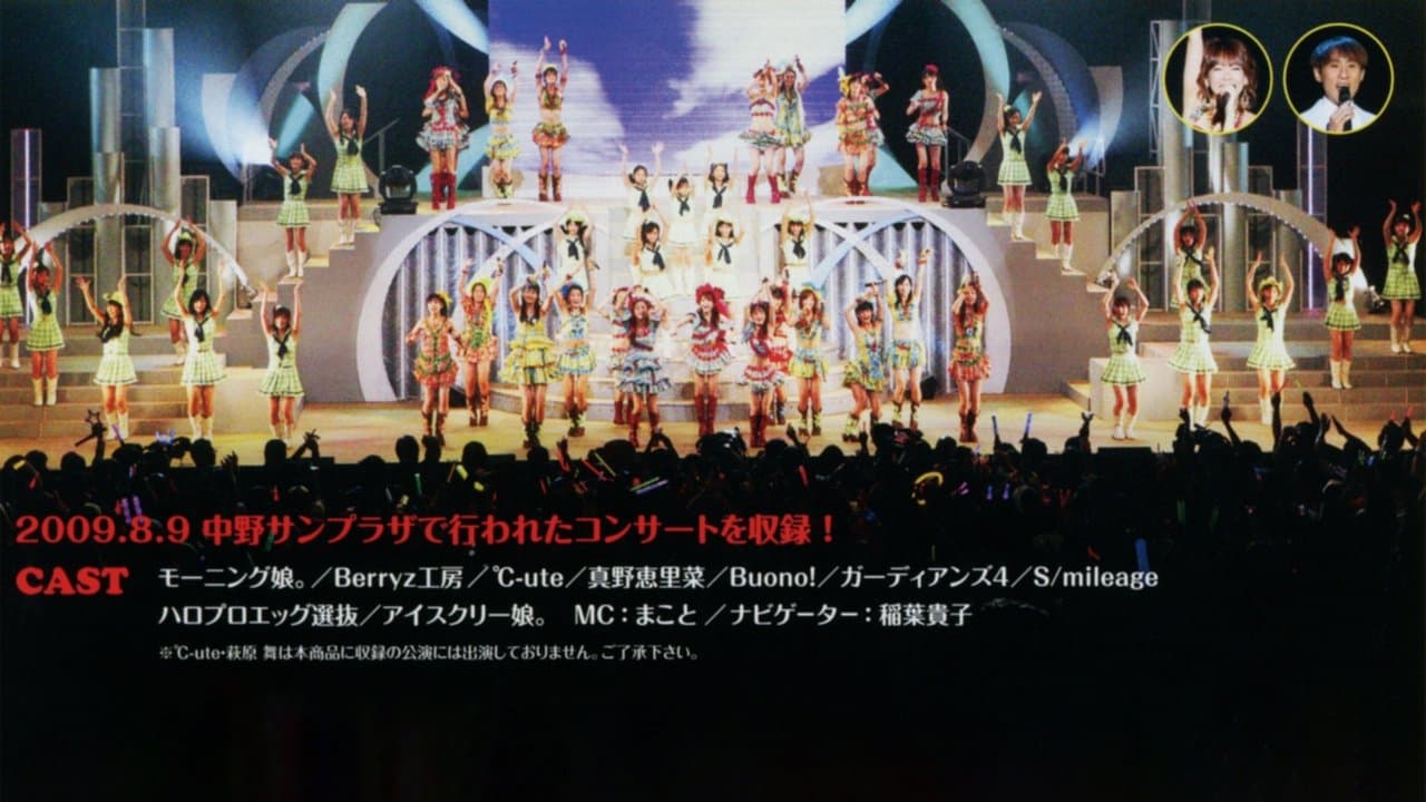 Hello! Project 2009 Summer 革命元年～ Hello!チャンプル～の背景画像