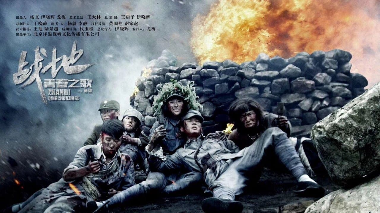 战地青春之歌の背景画像