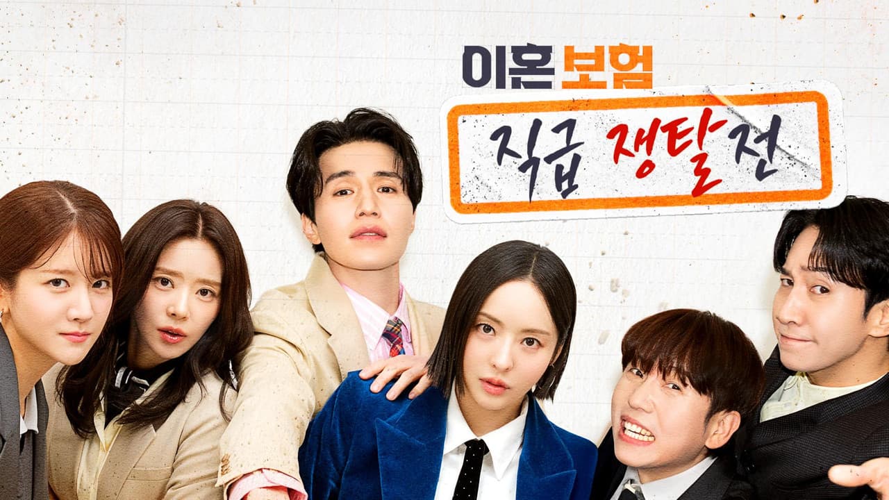 이혼보험: 직급 쟁탈전の背景画像