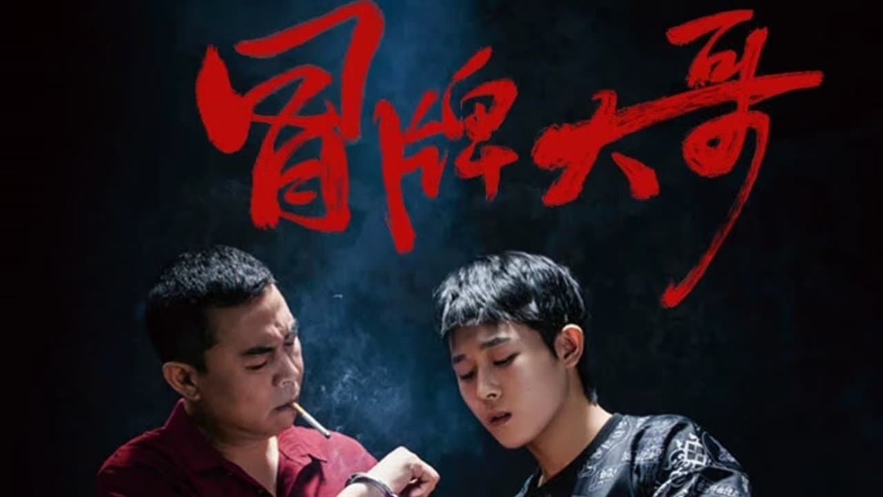 冒牌大哥の背景画像