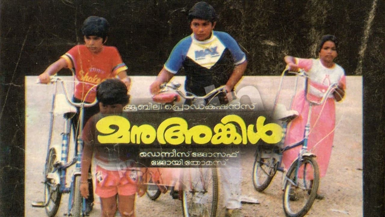 മനു അങ്കിൾの背景画像
