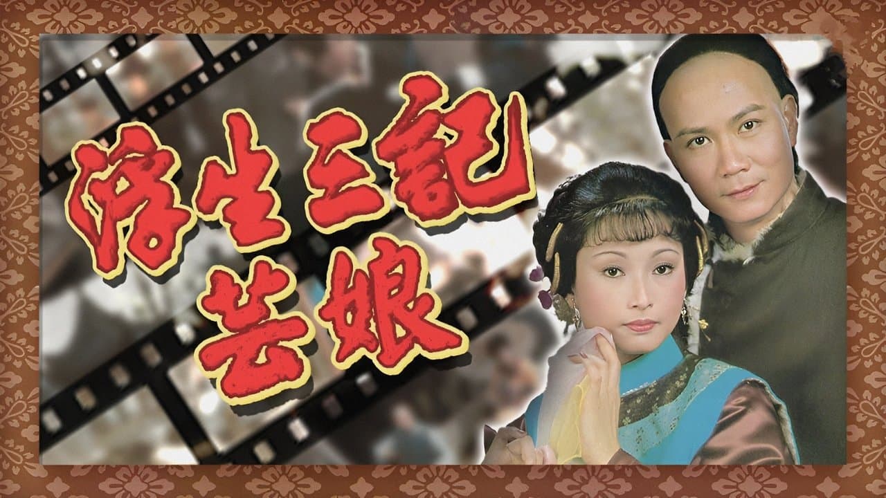 浮生三記の背景画像