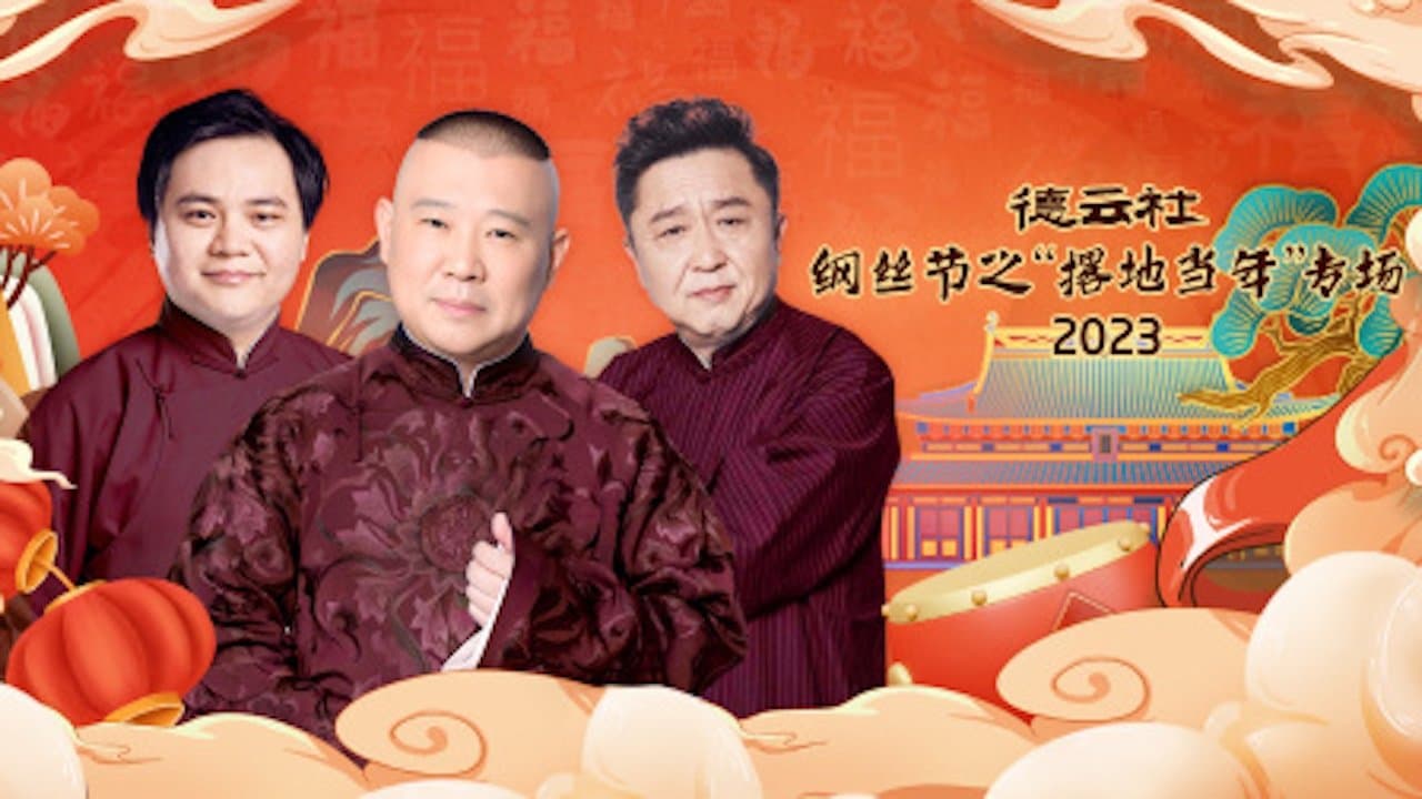 德云社纲丝节之“撂地当年”专场 20240101期の背景画像