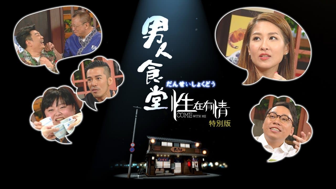 男人食堂の背景画像