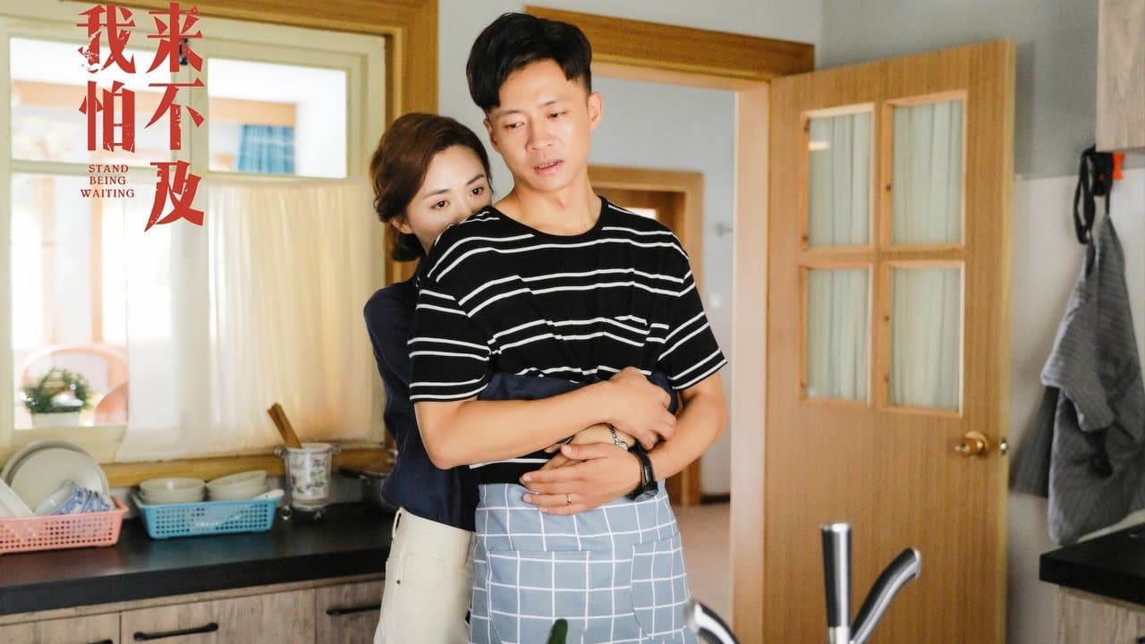 我怕来不及の背景画像