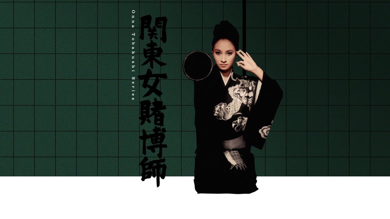 関東女賭博師の背景画像