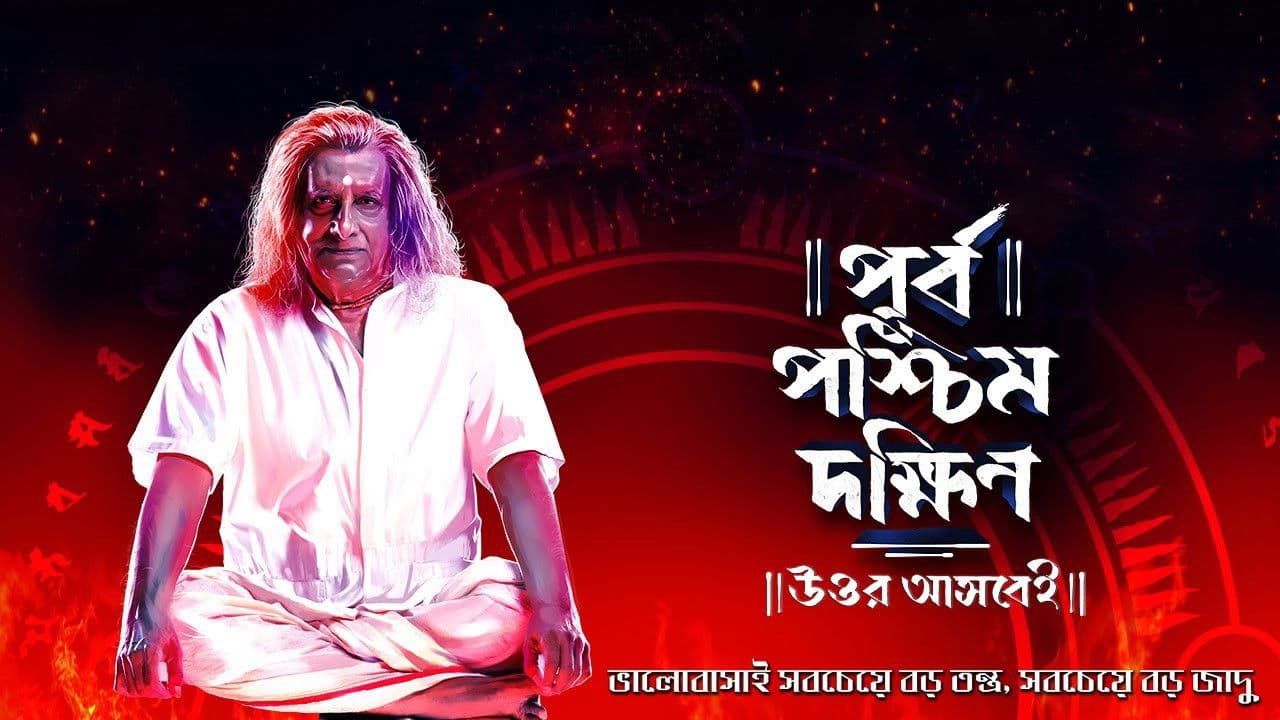 পূর্ব পশ্চিম দক্ষিণ উত্তর আসবেইの背景画像