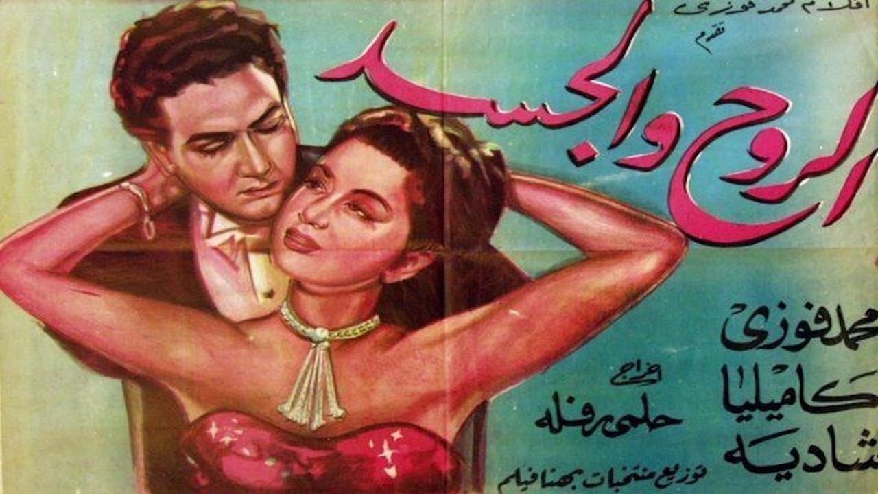 الروح والجسدの背景画像