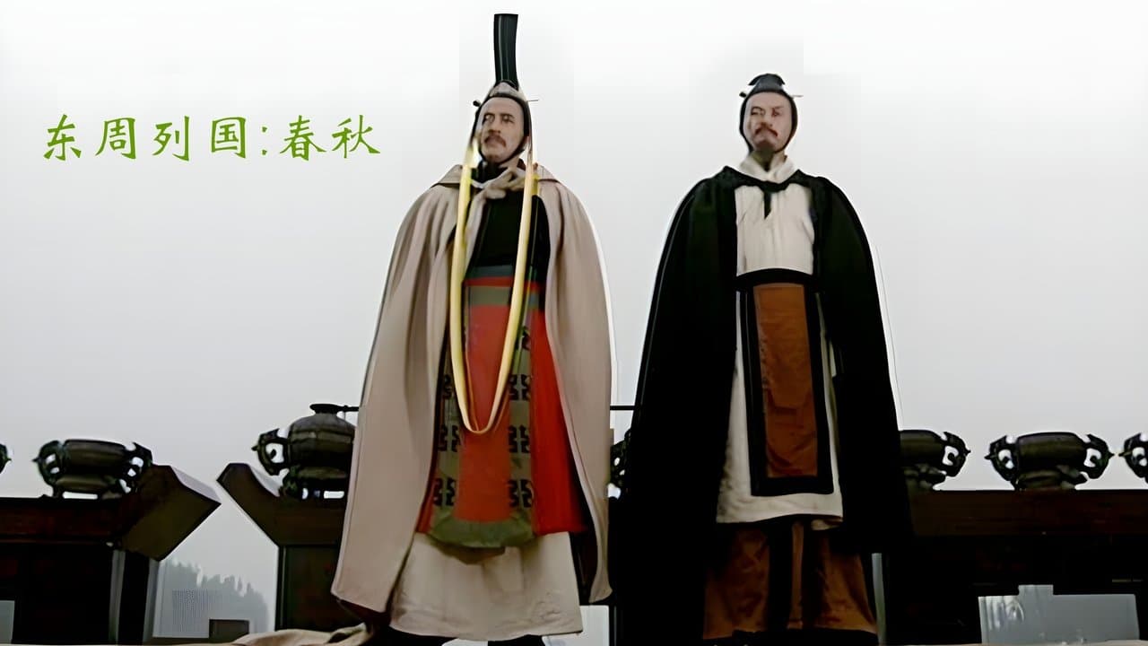 东周列国：春秋篇の背景画像