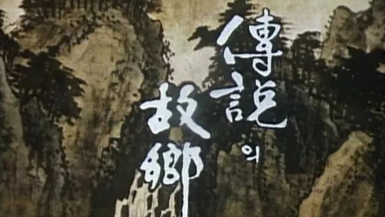 전설의 고향の背景画像