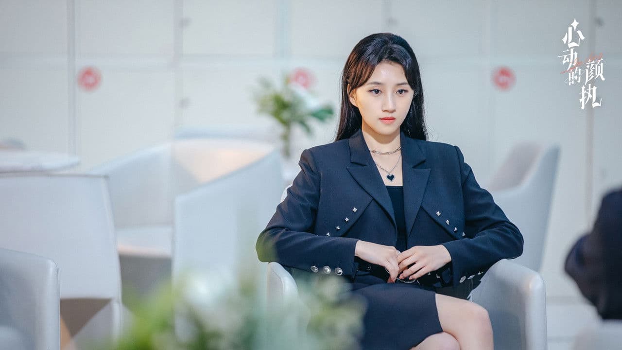 心动的颜执の背景画像