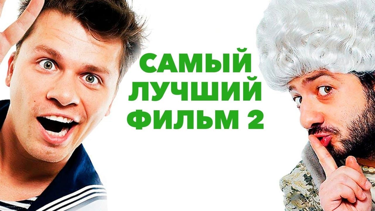 Самый лучший фильм 2の背景画像