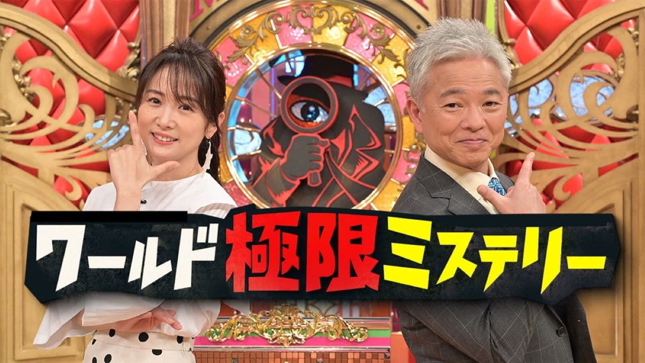 ワールド極限ミステリーの背景画像