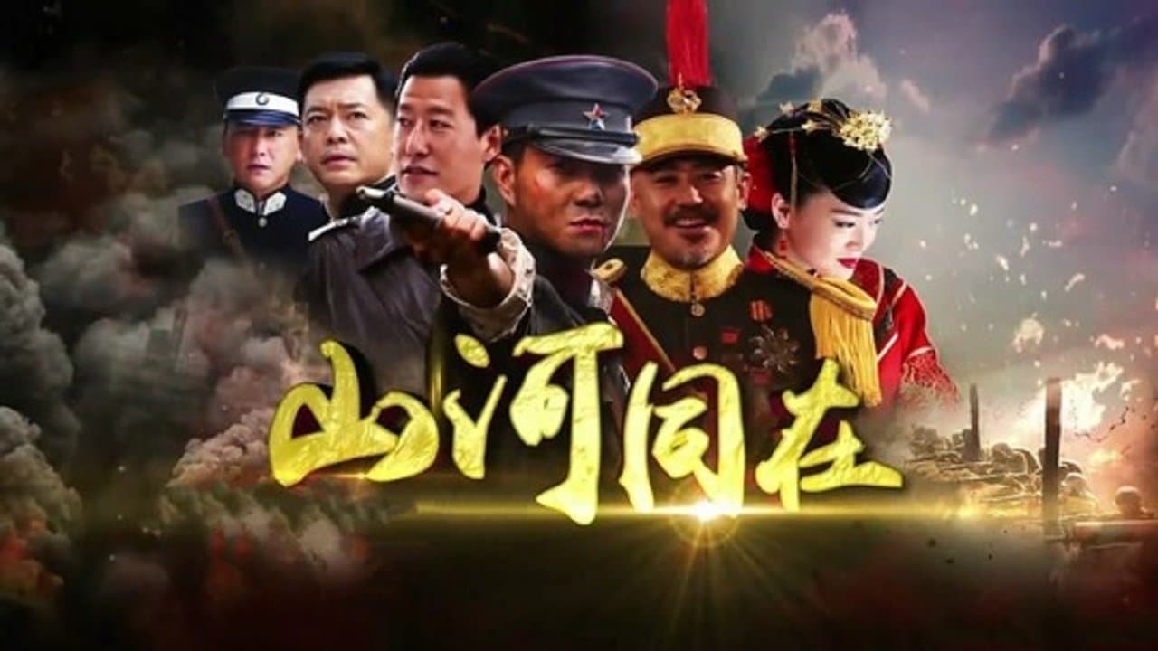 山河同在の背景画像