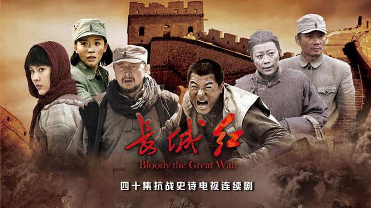 长城红の背景画像