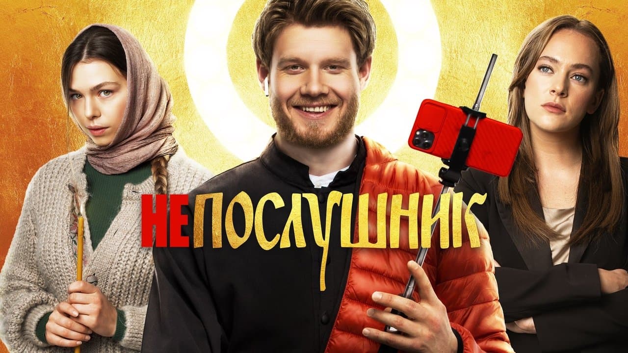 Непослушникの背景画像