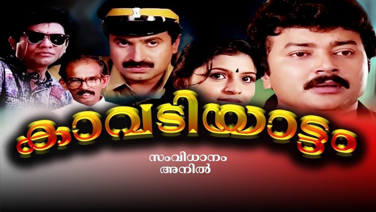 കാവടിയാട്ടംの背景画像