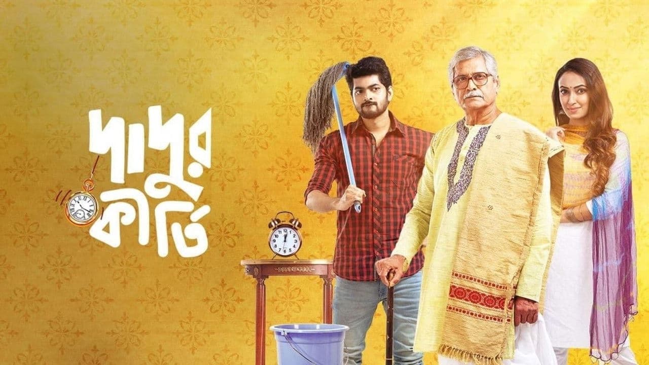 দাদুর কীর্তিの背景画像