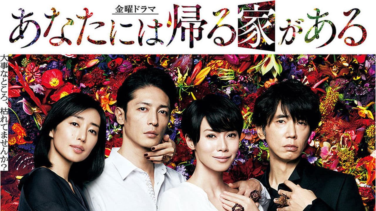 あなたには帰る家があるの背景画像