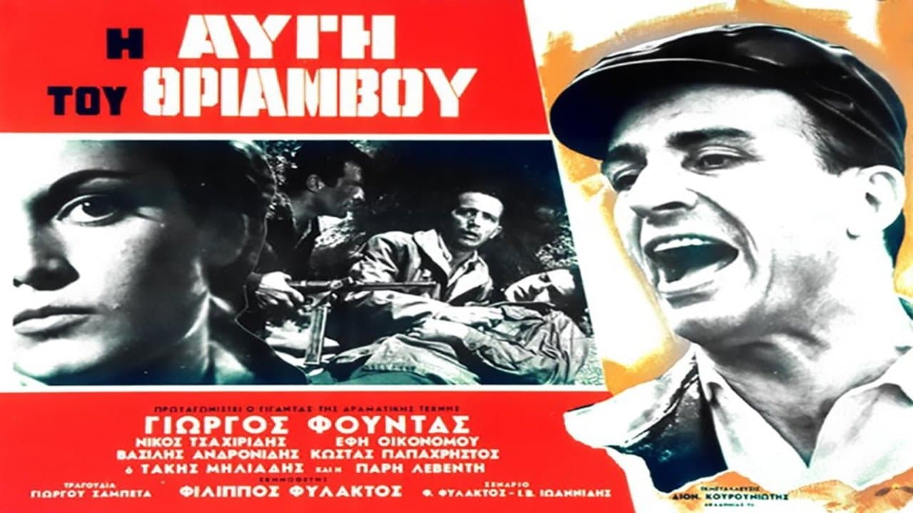 Η Αυγή του Θριάμβουの背景画像