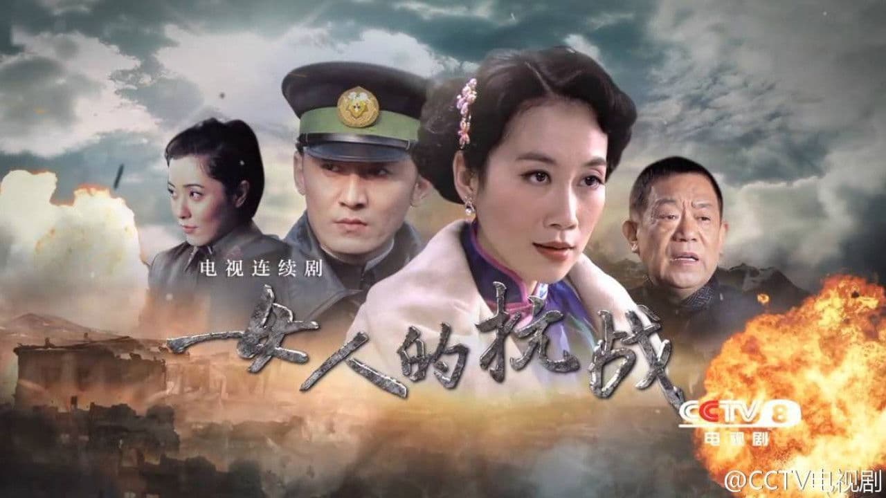 女人的抗战の背景画像