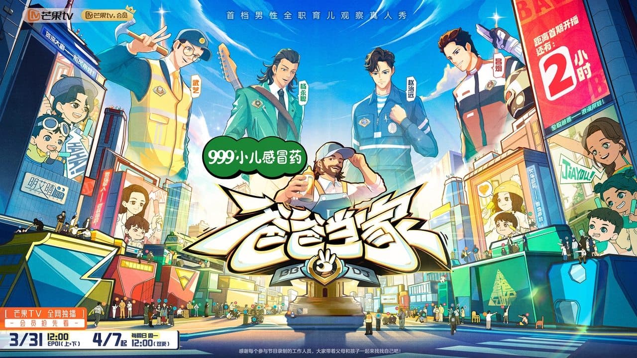 爸爸当家の背景画像
