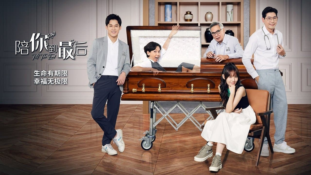 陪你到最后の背景画像