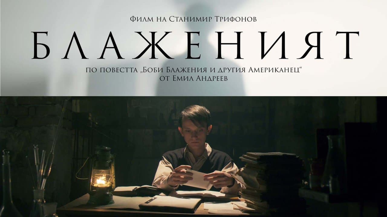 Блажениятの背景画像