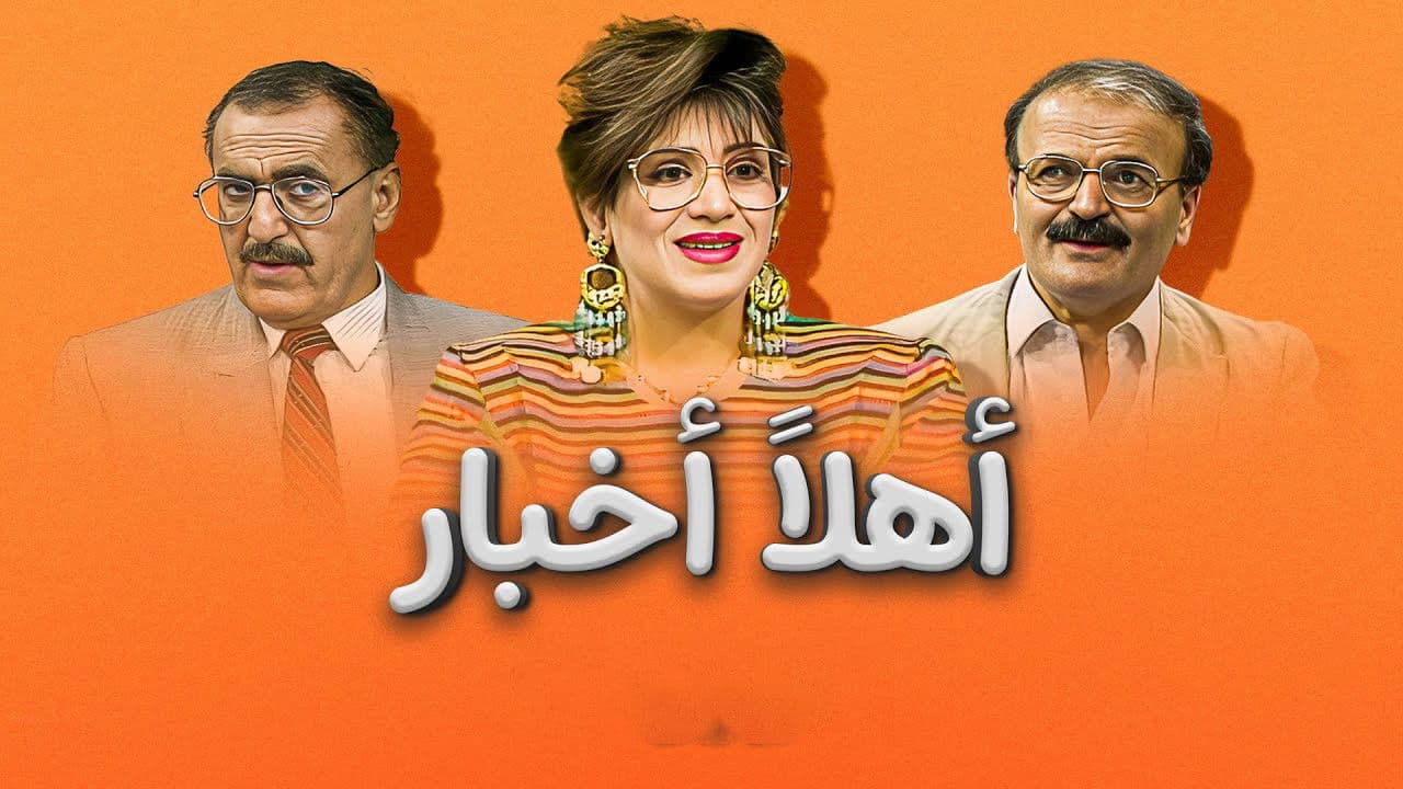 أهلاً أخبارの背景画像