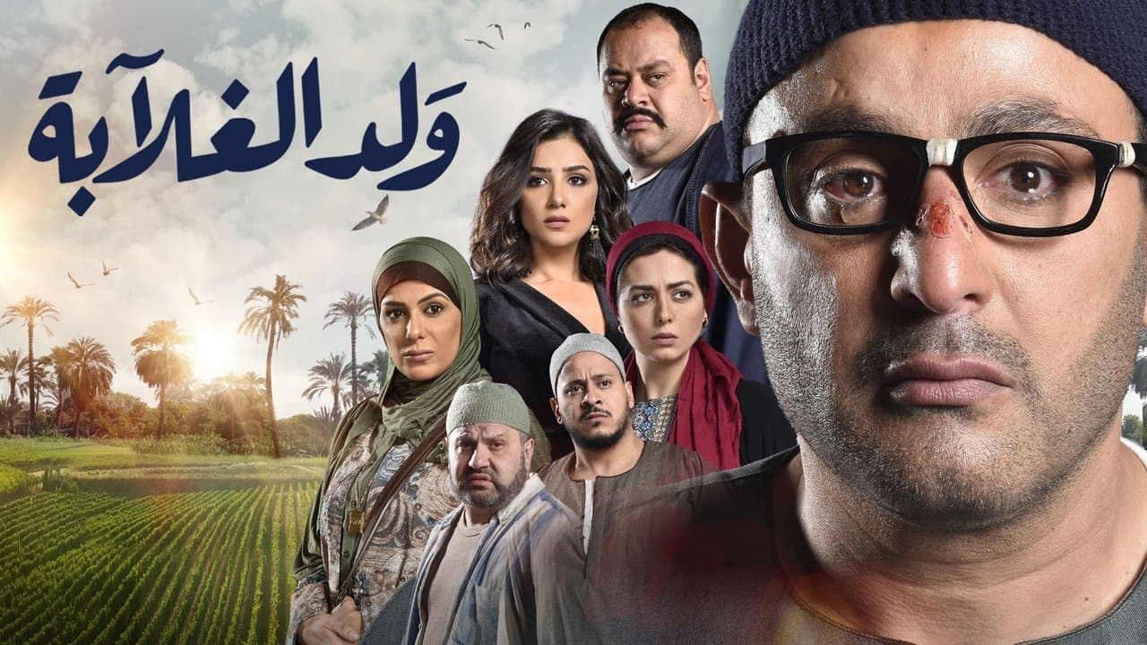 ولد الغلابةの背景画像