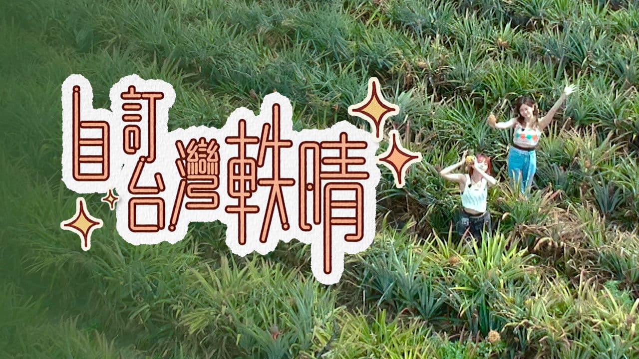 自訂台灣軼晴の背景画像