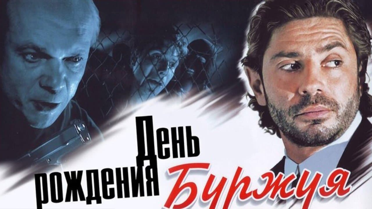 День рождения Буржуяの背景画像