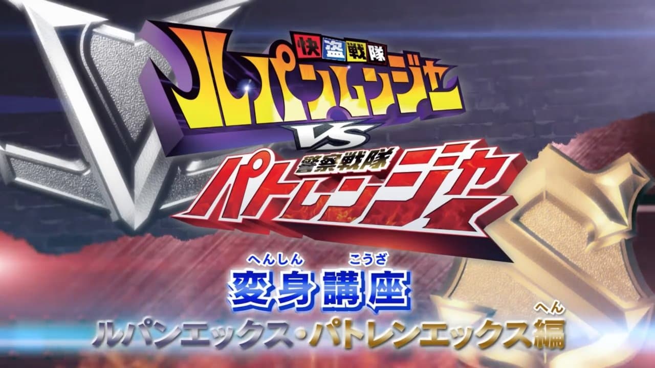 変身講座 ルパンエックス・パトレンエックス編 快盗戦隊ルパンレンジャーVS警察戦隊パトレンジャーの背景画像
