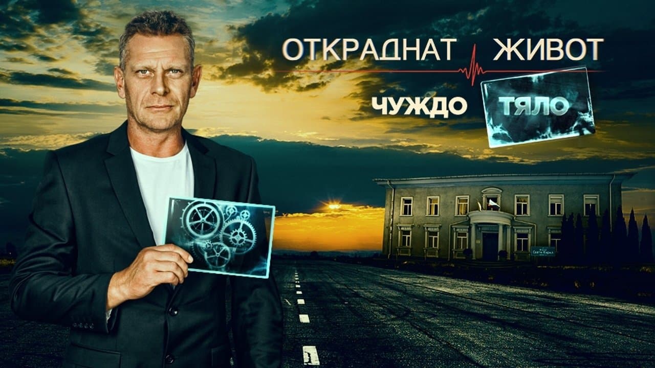 Откраднат животの背景画像