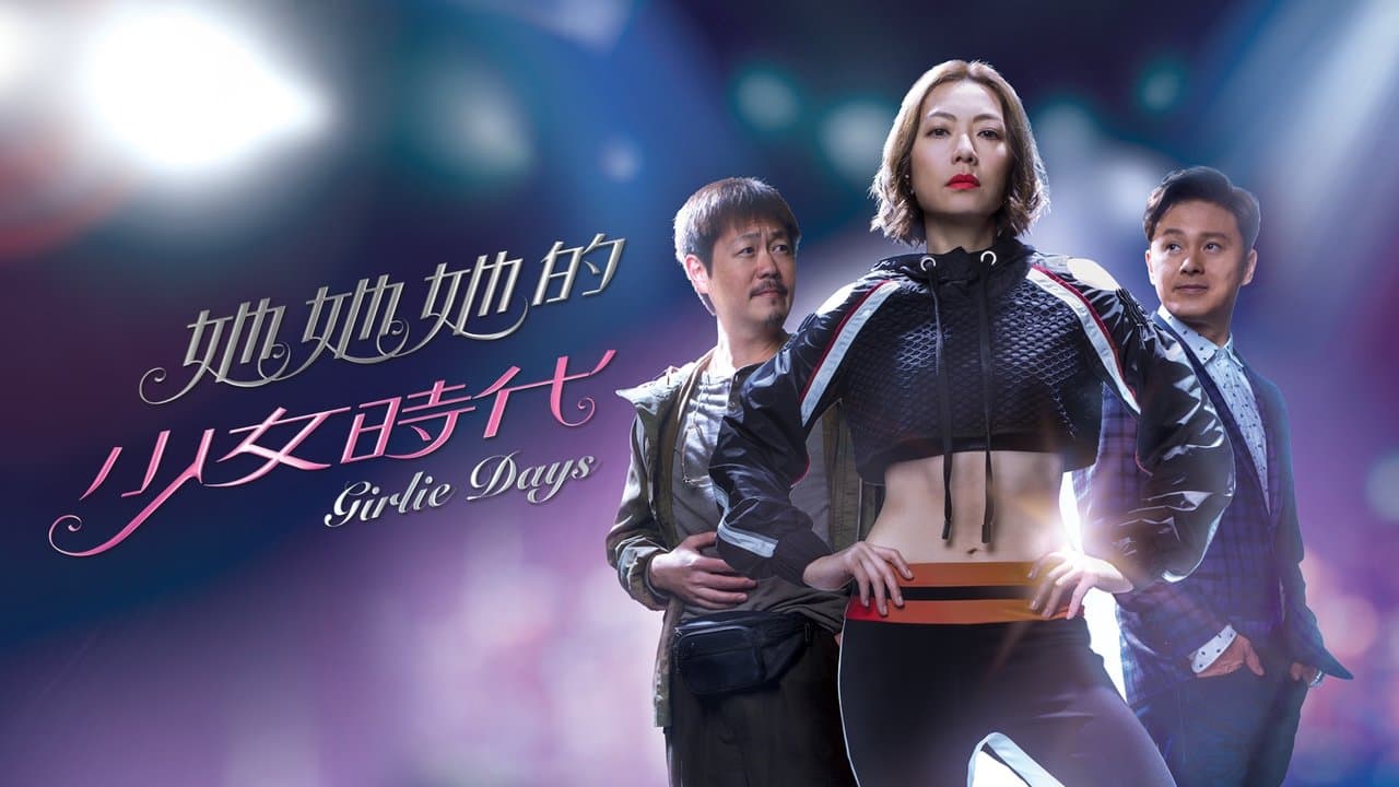 她她她的少女時代の背景画像