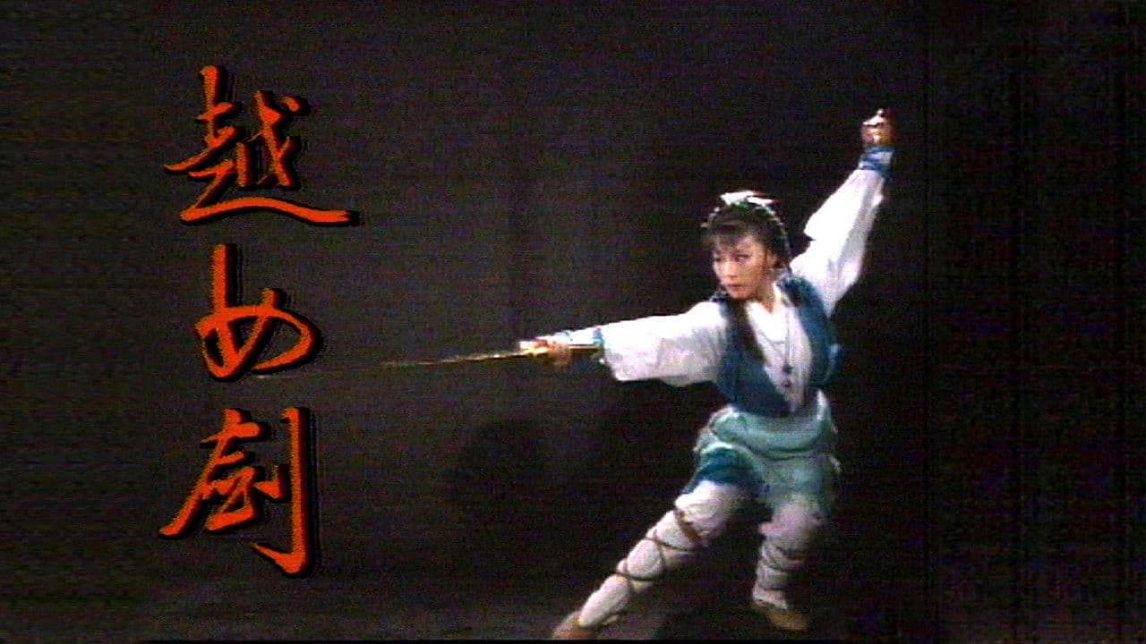 越女劍の背景画像