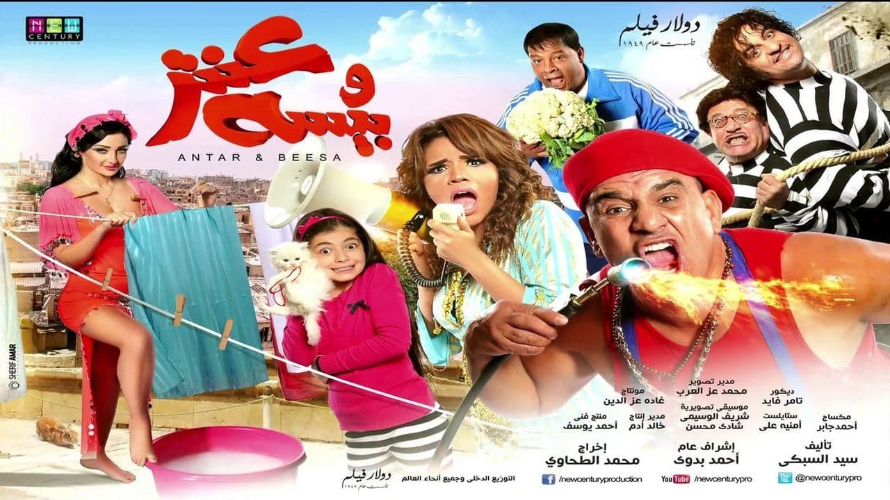 عنتر وبيسهの背景画像