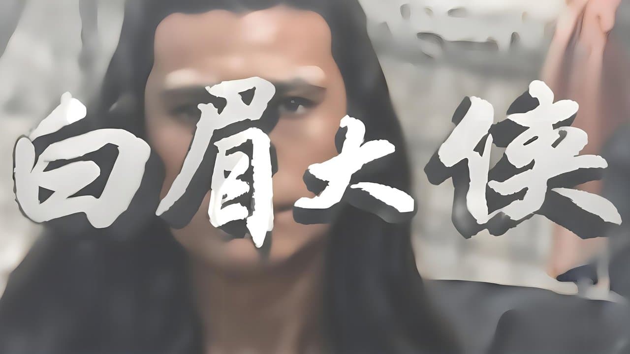 白眉大侠の背景画像